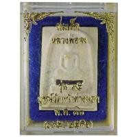 ราคา สมเด็จ หลวงพ่อจง วัดหน้าต่างนอก จ.อยุธยา ปี ๒๕๓๖ รุ่น ๓๕ (6100634547)