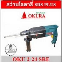 ราคา OKURA OKU2-24SRE สว่านโรตารี่ 13mm(1/2") 620W 3ระบบ (25578410410)