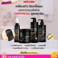 ราคา แคร์บิว แฮร์ เซรั่ม & ทรีทเม้นท์ เคราติน เคลือบแก้ว ฟื้นฟู ผมเสีย ผมสวย ผมนุ่ม มีน้ำหนัก ปกป้องเส้นผม Carebeau แคบิว (21906617769)