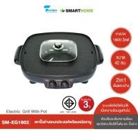 ราคา SMARTHOME เตาปิ้งย่างชาบู สุกี้ สมาร์ทโฮม ขนาด 42 ซม. 1800W รุ่น SM-EG1802 (24862183842)