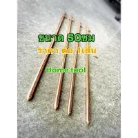 ราคา แท่งกราวด์ ชุบทองแดง *** ยาว 50เซน *** พร้อมน๊อตยึด สามารถใช้งานได้ทันที แท่งกราว์โหลดสายดิน สายกราวด์ ( จัดส่งทันที ) (44217312032)