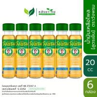 ราคา Wangpromherb แพ็ค 6 ขวด สมุนไพร วังพรม น้ำมันเหลือง ไพล [สูตรเย็น] ขนาด 20 cc หมอเฉลิม (18789812575)