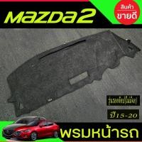 ราคา พรมปูหน้ารถ พรมปูหน้ารถยนต์ มาสด้า รุ่นรองท๊อปไม่มีจอใสบอกความเร็ว Mazda AllNew Mazda2 2015 - 2019 A (9931251820)