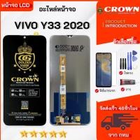 ราคา หน้าจอ LCD Vivo Y33 2020 จอพร้อมทัชกรีน เลือกซื้อฟิล์มกันแตก+ชุดไขควงกับกาวติดหน้าจอ (42911702805)