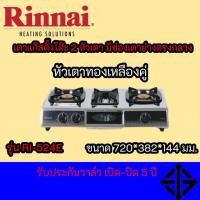 ราคา RINNAI เตาแก๊สตั้งโต๊ะ 2 หัวเตา พร้อมเตาย่าง รุ่น RI-524E ตัวใหม่มาแทนรุ่น RI-514E รับประกันวาล์ว 5 ปี (12643650910)