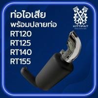 ราคา ท่อไอเสีย พร้อมปลายท่อ RT อย่างดี รุ่น RT120 RT125 RT140 RT155 อะไหล่รถไถนาเดินตาม (27780688790)