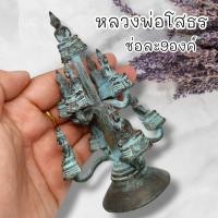 ราคา UNI(999)รูปหล่อหลวงพ่อโสธร รูปหล่อยกช่อ ช่อละ 9 องค์ เนื้อโลหะสนิมเขียวเก่าโบราณหน้าบูชา พุทธคุณเต็มเปี่ยมครอบจักรวาล (22372168276)