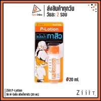 ราคา ZiiiT P-Lotion ซิท พี-โลชั่น แป้งน้ำทาสิว (20 ml.) (24839451366)