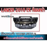 ราคา กันชนหน้า LANCER 2010 EX ทรง VARIS STYLE คาร์นาด+แผ่นปิดใต้กันชน+รองป้ายทะเบียน นํ้าหนักเบา Material Plastic PP (19881546986)