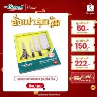 ราคา Seagull ชุดมีดและกรรไกรครัว รุ่น อีซี่ (4 ชิ้น) Easy Kitchen Knife and Scissor Set (4 Pcs) (55854730347)