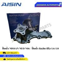 ราคา AISIN ปั๊มน้ำ NISSAN NEO N16 / ปั๊มน้ำ นิสสัน นีโอ 1.6 1.8 ปี2000-2006 (WPN-096VAT) (18792737978)
