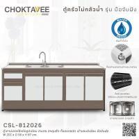 ราคา ตู้เคาน์เตอร์ซิงค์อลูมิเนียม 2เมตร 2หลุมลึก ท็อปแกรนิต เข้าขอบมิเนียม มือจับฝัง (กันน้ำทั้งใบ) CSL-812026 (15657587422)