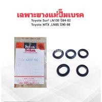 ราคา เฉพาะยางแม่ปั๊มเบรค Toyota Surf ,MTX 1" SK-44251-5A 5 ชิ้น/ชุด Seiken แท้ JAPAN ชุดซ่อมยางแม่ปั๊มเบรคบน Toyota (4518650395)
