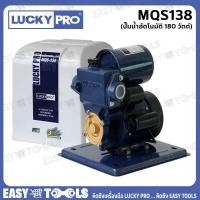 ราคา LUCKY PRO ปั๊มน้ำ ปั๊มน้ำอัตโนมัติ แบบมีฝาครอบ ขนาด 180 วัตต์ รุ่น MQS138 ++แรงทนทาน++ (7064630879)