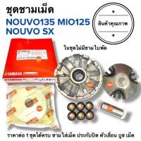 ราคา พร้อมส่ง ชามเม็ด (ไม่มีชามใบพัด) NOUVO135 MIO125 NOUVO SX นูโวอีลีแกน NOUVO ELEGANCE ชามใส่เม็ด (28736795949)