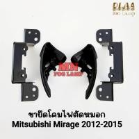 ราคา ขายยึดโคมไฟ​ตัด​หมอกมิราจ MITSUBISHI​ MIRAGE​ 2012 2013 2014 2015​ ขายึด 1 คู่ ซ้าย ขวา (42250701399)