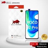 ราคา Bull Armors ฟิล์มกระจก POCO F2 Pro (โพโค) บูลอาเมอร์ ฟิล์มกันรอยมือถือ 9H+ ติดง่าย สัมผัสลื่น 6.67 (3387445964)