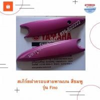 ราคา สเกิร์ตฝาครอบสายพานบนสีชมพูสำหรับรถฟีโน่4D0E533CQ2PI (13828329475)