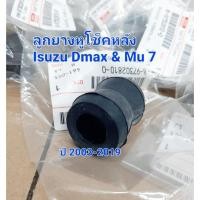 ราคา ยางหูโช๊คหลัง อีซูซุ TFR D-Max All new D-max MU7 (21658411346)