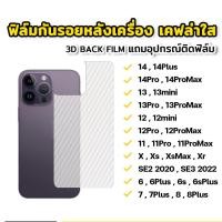 ราคา ฟิล์มกันรอยหลังมือถือ ฟิล์มหลังใส ลายเคฟล่า สำหรับ iPhone 14 Pro Max 13 15 Pro Max 12 11 X XR XS Max 7/8 Plus 6/6s SE 3 (20388825921)