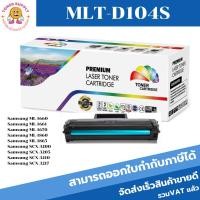 ราคา MLT-D104S หมึกพิมพ์เลเซอร์ Color box สำหรับปริ้นเตอร์รุ่น SAMSUNG ML-1660/1670/1860/1865W, SCX-3200 (4078158263)
