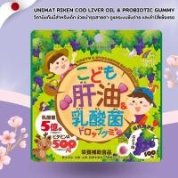 ราคา Unimat Riken Cod Liver Oil & Probiotic Gummy กัมมี่น้ำมันตับปลาและโปรไบโอติก สำหรับเด็ก รสองุ่น (100 เม็ด) No.Jp261 (27680411742)