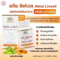 ราคา อภัย ลิฟเวล ผลิตภัณฑ์เสริมอาหาร บำรุงตับ ดูแลตับ อภัยภูเบศร ABHAI LIVWELL (19181824727)