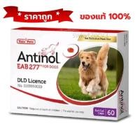 ราคา อาหารเสริมบำรุงข้อสำหรับสุนัข Antinol For Dog 60 Cap 1 กล่อง 60 เม็ด (EXP.10/2027) (48052965387)