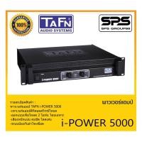 ราคา POWER PA เพาเวอร์ พีเอ เพาเวอร์แอมป์ รุ่น i-POWER 5000 ยี่ห้อ TAFN สินค้าพร้อมส่ง ส่งไววววว (21803084051)