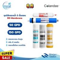 ราคา ชุดไส้กรองน้ำ RO 5 ขั้นตอน Colandas 50 150 GPD ไส้กรองน้ำ ครบชุด กรองสะอาด Membrane (28486155657)
