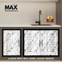 ราคา บานซิงค์คู่ MAX สีขาว ลายหิน วงกบดำ บานซิงค์คู่ บานซิงค์เดี่ยว บานแก๊ส (42508280705)