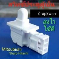 ราคา Door switch สวิทช์ประตูตู้เย็น Hitachi Sharp สวิทช์ตู้้ย็น ชาร์ป 2ประตู อันเล็ก 1ปุ่มjapan (1780620627)