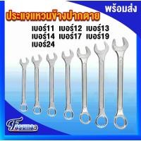 ราคา ประแจแหวนปากตาย ประแจ ขนาด 11, 12, 13, 14, 17, 19, 24มิล ( แยกขาย )ประแจ ปากตายข้าง ประแจแหวน ประแจปากตาย ประแจขันน็อต (41464705325)