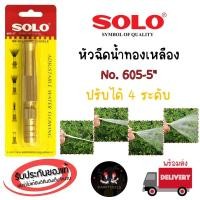 ราคา Solo ปืนฉีดน้ำทองเหลือง ปืนฉีดน้ำเสียบสายยาง ขนาด 5 นิ้ว : No. 605-5" (27435537155)