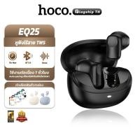 ราคา HOCO EQ25 หูฟังบลูทูธ TWS ไมค์ชัด เสียงดี แบตอึด 7 ชม. สแตนด์บาย 28 ชม. หูฟังไร้สาย hc3 (57504457509)