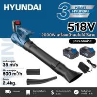 ราคา ส่วนลด200บาท เครื่องเป่าลมไร้สาย HYUNDAI รุ่น 518Vเครื่องเป่าลมไฟฟ้าไร้แปรงถ่านเครื่องเป่าลมใบไม้ไร้สายเครื่องเป่าหิมะ (24292778868)