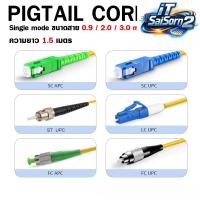 ราคา สาย Pigtail Fiber Optic (สายพิกเทล) 12Core SC/APC / SC/UPC LC/UPC SM ยาว 1.5m. สายไฟเบอร์ ออฟติก (52204086041)