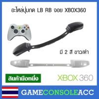 ราคา [XBOX360] อะไหล่ปุ่มกด LB RB จอย XBOX360 ปุ่มพลาสติก LB RB Xbox 360 มี 2 สี ปุ่ม lb rb xbox360 (12250671328)