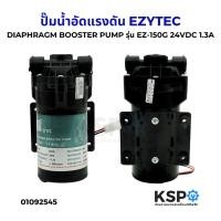 ราคา ปั๊มน้ำอัดแรงดัน EZYTEC DIAPHRAGM BOOSTER PUMP EZ-150G, EZ-300G 1.3A, 2.0A 24VDC อะไหล่เครื่องกรองน้ำ (51800259190)