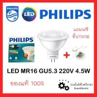 ราคา Philips Essential LED 220V 4.5W MR16 หลอดไฟ ฮาโลเจน ตาแมว 220โวลต์ 4.5วัตต์ แสงขาว แสงวอร์ม MR16 (22321406325)