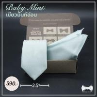 ราคา เซ็ทเนคไทสีเขียวมิ้นท์อ่อน+ ผ้าเช็ดหน้าสูท (5161794921)