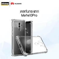 ราคา พร้อมส่งจากไทย เคส Huawei Mate10Pro เคสใส เคสใสกันกระแทก Huawei Mate10Pro ส่งไว ร้านคนไทย / 345shop (8306107745)
