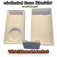 ราคา กล่องแท้ มือสอง ไว้สำหรับโชว์ หรือไว้ใส่มือถือใช้สำหรับรุ่นต่าง ๆๆ เหมาะไว้สำหรับร้านมือถือ สำหรับ ไอสิบสอง (22430050270)