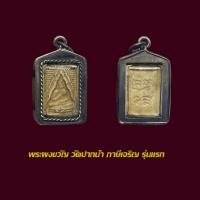 ราคา -3- จี้พระผงขวัญรุ่นแรก หลวงพ่อสด วัดปากน้ำภาษีเจริญ พร้อมเลี่ยมกรอบเก่า 789 (44953710423)