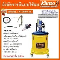 ราคา KANTO ถังอัดจารบี ชนิดลม,ใช้ร่วมกับปั๊มลม รุ่น KT-AIRG-45 ความจุ 45 ลิตร ถังอัดจารบี เครื่องอัดจารบี #KT-AIRG-45 (20275412886)