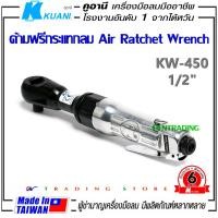 ราคา KUANI KW-450 ด้ามฟรีกระแทก 1/2" ด้ามฟรี บล็อกลม Air Ratchet Wrench เครืองมือลมมืออาชีพ ผลิตจากไต้หวัน (5752230274)