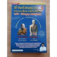 ราคา อ่านก่อนตาย ก่อนจะเสียดายที่ไม่ได้อ่าน 5 ฉบับ เปิดบุญ เผยกรรม โดย ภันธกานต์ กิ้มทอง (23768640052)