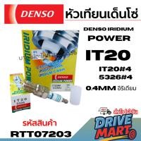 ราคา Denso หัวเทียนเด็นโซ่ (ต่อหัว) IRIDIUM POWER IT20 IT20#4 5326#4 0.4mm อิริเดียม รหัส 267700-06204D (28143158368)