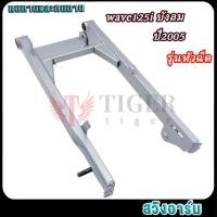 ราคา เวฟเวฟ125i บังลม สวิงอาร์ม wave125i ตะเกียบหลังเวฟเวฟ125i (49955343471)