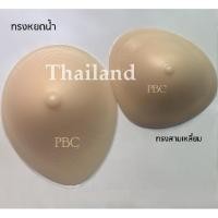 ราคา เต้านมเทียม เพื่อผู้ป่วยผ่าตัดเต้านม ทรงหยดน้ำใหม่ สินค้ามีพร้อมส่ง (2233083587)